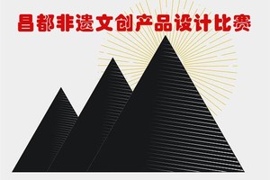 【招募令】“昌都非遗文创产品”设计征集比赛公告
