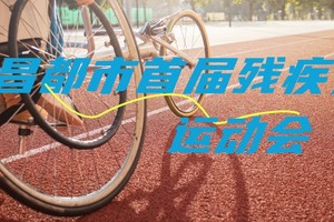 昌都市首届残疾人运动会面向社会招募10名体育特长志愿者