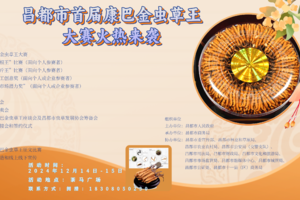 【招募】最高奖2万元！2024年昌都市首届康巴金虫草王大赛招募参赛者和参展企业