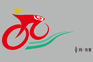 【赛事招募公告】总奖金超过7万元！2024年昌都市第七届环城自行车赛选手招募令！