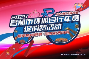 “畅享体育赛事 · 引领消费风尚”——2024年昌都市环城自行车赛促消费活动参赛选手招募公告
