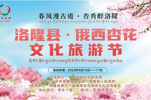 招募令！洛隆县第十一届俄西杏花文化旅游节环俄西乡自行车赛招募选手公告