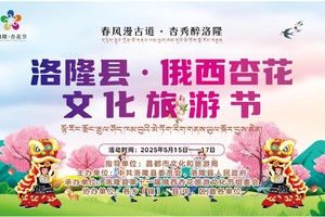 招募令！洛隆县杏花形象大使选拔赛招募参赛选手公告