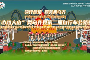 2025年类乌齐“心越大山”类乌齐县第二届自行车越野赛
