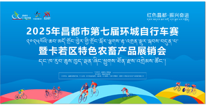 昌都市第七届环城自行车赛暨卡若区特色农畜产品展销会商家招募公告