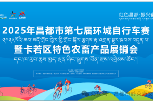 2025年西藏昌都市第七届环城自行车赛志愿者招募公告