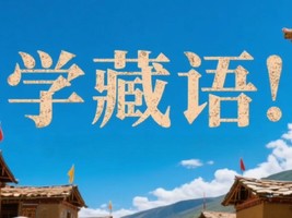 报名啦！昌都市第三届“趣学藏语连民心，乐习民俗暖昌都”公益培训报名中