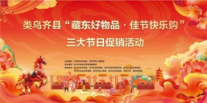 关于征集“藏东好物品·佳节快乐购”消费券发放活动参与商家的公告