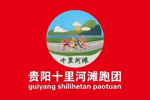 【贵阳十里河滩跑团】贵州·紫云环翠河田园生态跑团报