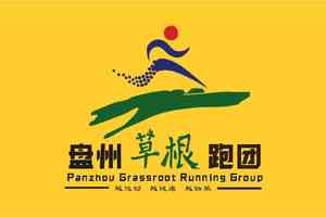 【盘州草根跑团】贵州·紫云环翠河田园生态跑团报
