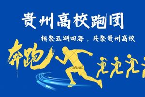 【贵州高校跑团】贵州·紫云环翠河田园生态跑团报