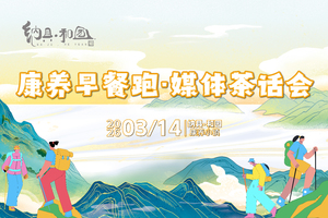 康养早餐跑·媒体茶话会