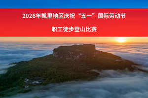 2026年凯里地区庆祝“五一”国际劳动节职工徒步登山比赛