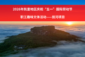 2026年凯里地区庆祝“五一”国际劳动节职工趣味文体活动——拔河项目
