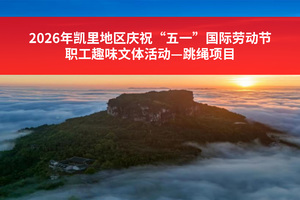 2026年凯里地区庆祝“五一”国际劳动节职工趣味文体活动—跳绳项目
