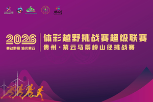 2026体彩“赛动黔景 追光紫云”越野挑战赛超级联赛