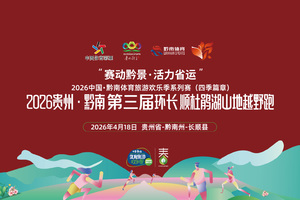 2026环长顺杜鹃湖越野跑