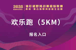 【欢乐跑（5KM）】贵州·紫云环翠河田园生态跑