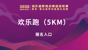 【欢乐跑（5KM）】贵州·紫云环翠河田园生态跑