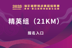 【精英组（21KM）】贵州·紫云环翠河田园生态跑
