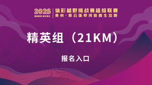【精英组（21KM）】贵州·紫云环翠河田园生态跑