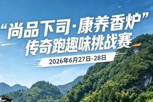 【尚品下司 康养香炉】“传奇跑”趣味挑战赛