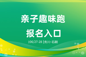 务川自治县第四届避暑旅游季（亲子趣味跑）