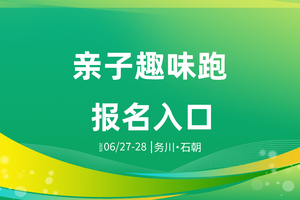 务川自治县第四届避暑旅游季（亲子趣味跑）