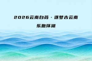 2026云南白药.逐梦古云南 乐跑环湖