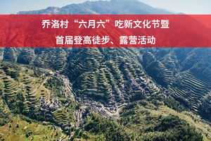 乔洛村“六月六”吃新文化节暨首届登高徒步、露营活动