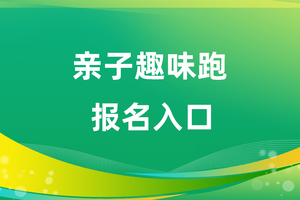 务川自治县第四届避暑旅游季（亲子趣味跑）