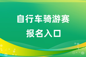 务川自治县第四届避暑旅游季（自行车骑游赛）