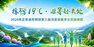 2026年贵州省正安县桴㯊镇第三届消夏避暑季全民健身跑