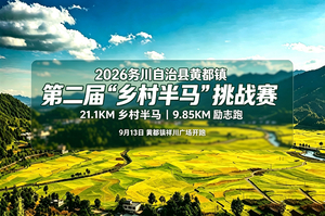 2026务川自治县黄都镇第二届“乡村半马”挑战赛