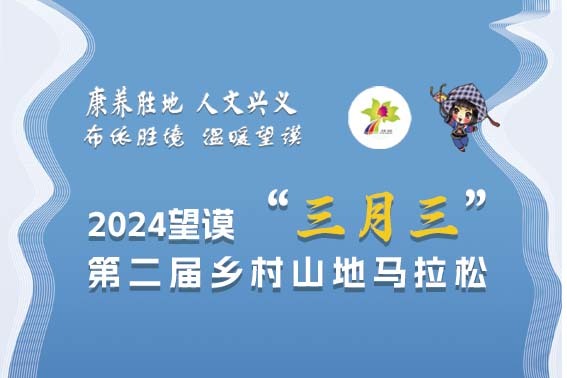 2024望谟“三月三”第二届乡村山地马拉松