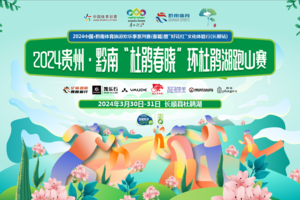 2024贵州·黔南“杜鹃春晓”环杜鹃湖跑山赛（环湖组21KM）