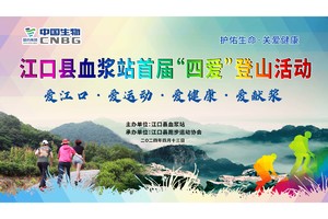 江口县血浆站首届“四爱”登山活动