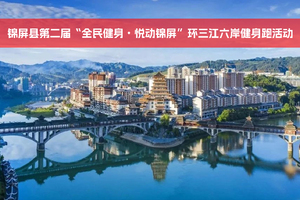 锦屏县第二届“全民健身•悦动锦屏”环三江六岸健身跑活动