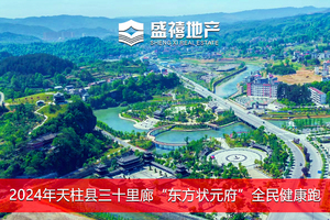 2024年天柱县三十里廊“东方状元府”全民健康跑