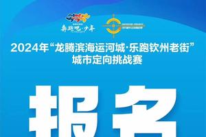 2024年“龙腾滨海运河城·乐跑钦州老街”城市定向挑战赛