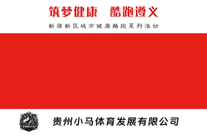 “筑梦健康，酷跑遵义”健康路跑系列活动之“青春有约，酷跑一夏“竞 速挑战赛(19.2公里)