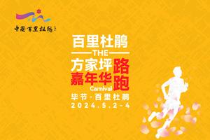 【杜鹃花都户外】百里杜鹃·方家坪路跑嘉年华——家庭欢乐跑