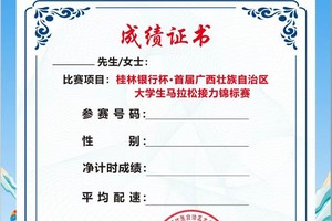 桂林银行杯·首届广西壮族自治区大学生马拉松接力锦标赛