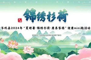 岑巩县2024年“夏避暑·锦绣杉荷·康养 客楼”健康mini跑活动