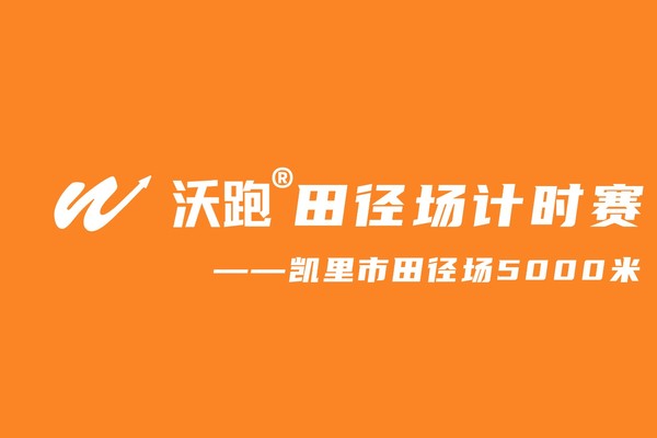 沃跑®田径场计时赛——凯里市田径场5000米(第二场）