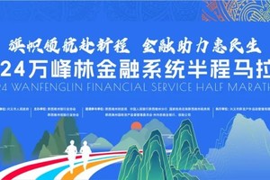 2024万峰林金融系统半程马拉松（急救跑者）