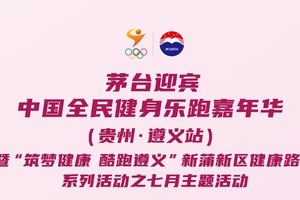 茅台迎宾•中国全民健身乐跑嘉年华（贵州•遵义站）5公里个人跑