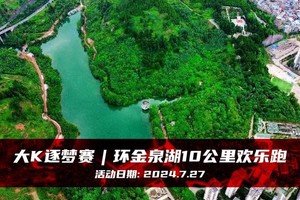 大K逐梦赛丨环金泉湖10公里欢乐跑