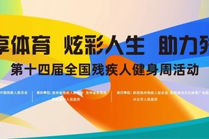第十四届全国残疾人健身周