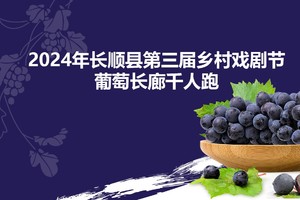 2024年长顺县第三届乡村戏剧节葡萄长廊千人跑
